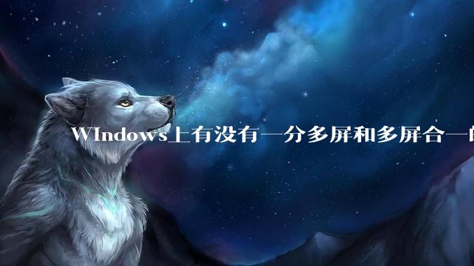 Windows上有没有一分多屏和多屏合一的软件？