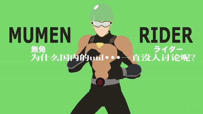 为什么国内的uni***一直没人讨论呢？