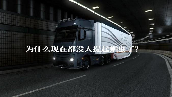 为什么现在都没人提起蛔虫了？