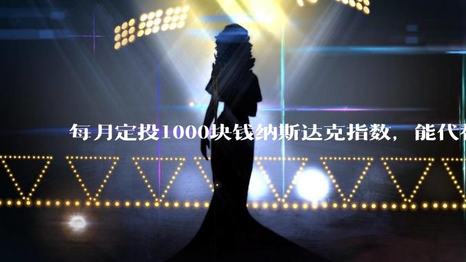 每月定投1000块钱纳斯达克指数，能代替退休金吗？