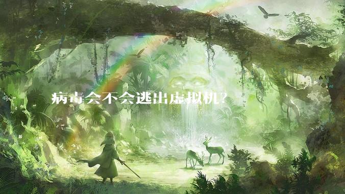 病毒会不会逃出虚拟机？