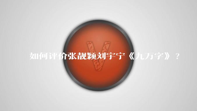 如何评价张靓颖刘宇宁《九万字》?