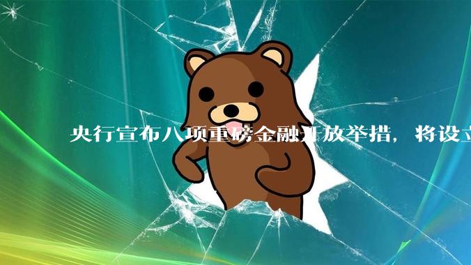 央行宣布八项重磅金融开放举措，将设立数字人民币国际运营中心等，释放了哪些信号？