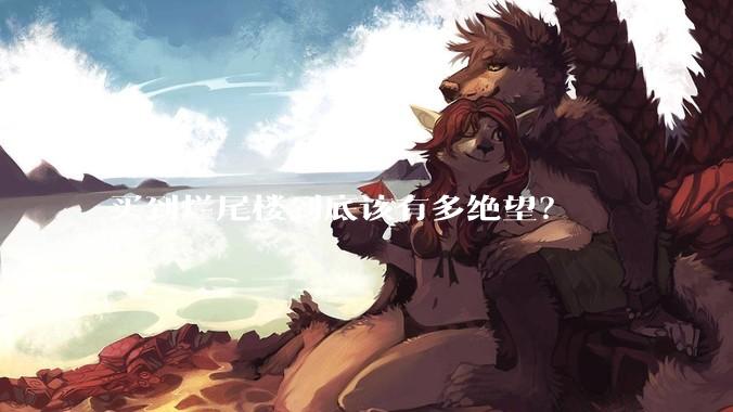 买到烂尾楼到底该有多绝望？