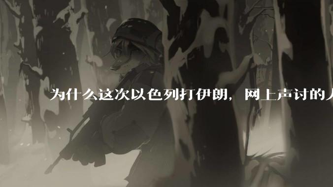 为什么这次以色列打伊朗，网上声讨的人少了，反而都是嘲笑调侃伊朗？