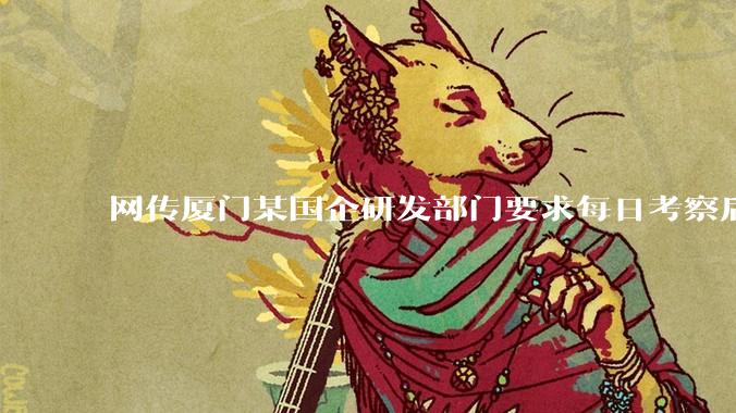 网传厦门某国企研发部门要求每日考察后端 400 行，前端 1000 行代码量，如属实，这个考核合理吗？