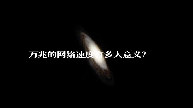 万兆的网络速度有多大意义？