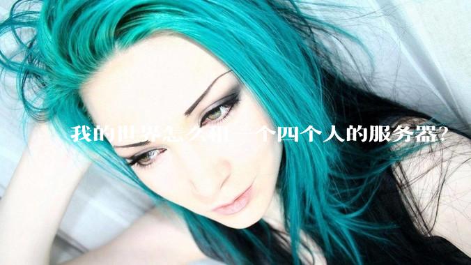 我的世界怎么租一个四个人的服务器？