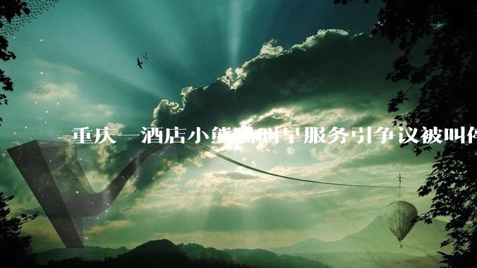 重庆一酒店小熊猫叫早服务引争议被叫停，小熊猫与人亲密接触存在哪些安全隐患？动物园开动物主题酒店合理吗？