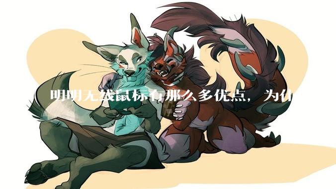 明明无线鼠标有那么多优点，为什么还有那么多人买有线鼠标？