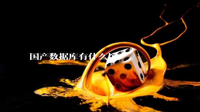 国产数据库有什么坑？